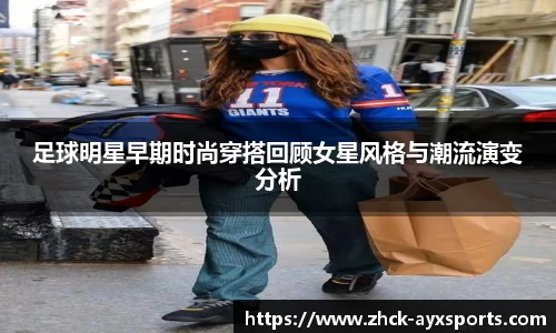 足球明星早期时尚穿搭回顾女星风格与潮流演变分析